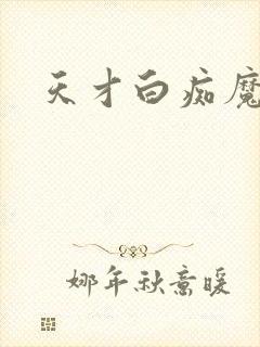 天才白痴魔女情