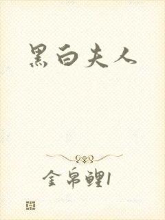 黑白夫人