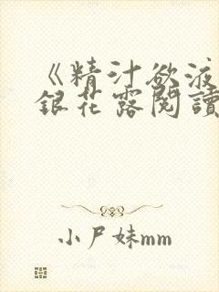 《精汁欲液》金银花露阅读