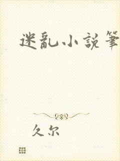 迷乱小说笔趣阁