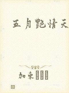 五月艳情天