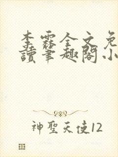 李霖全文免费阅读笔趣阁小说