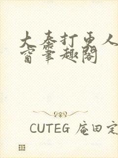 大奉打更人无弹窗笔趣阁