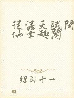 从满天赋开始修仙笔趣阁