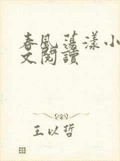 春风荡漾小说全文阅读封面