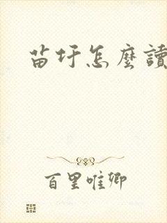 苗圩怎么读封面