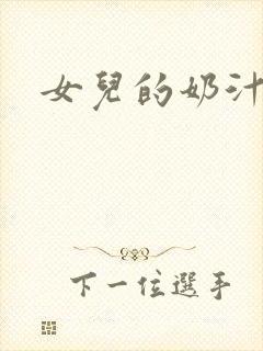 女儿的奶汁封面