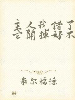 主人我错了请把它关掉好不好