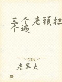 三个老头把我啃个遍