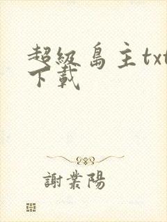 超级岛主txt下载