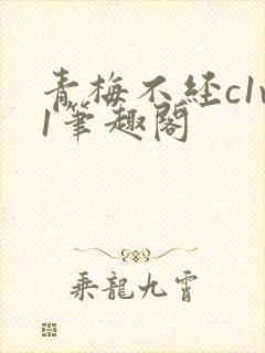 青梅不经c1v1笔趣阁