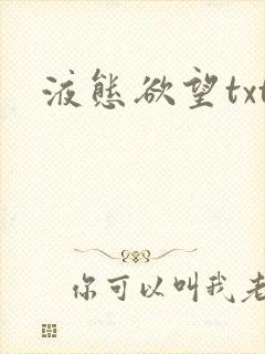 液态欲望txt封面