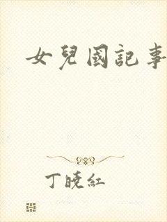 女儿国记事封面