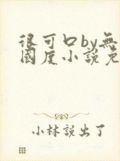 很可口by无罪国度小说免费阅读笔趣阁