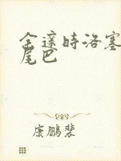 余邃时洛塞电动尾巴