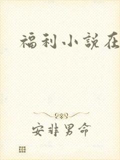 福利小说在线