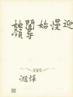 她开始慢迎迎合领导