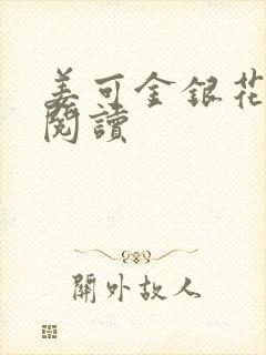 姜可金银花原文阅读封面