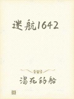 迷航1642