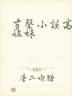 有声小说高树三姐妹