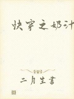 快穿之奶汁多h