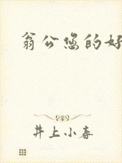 翁公您的好长呀