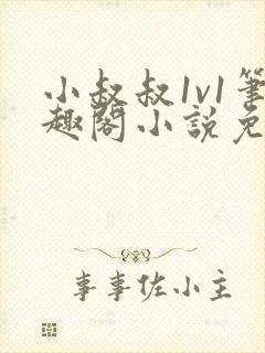 小叔叔1v1笔趣阁小说免费阅读