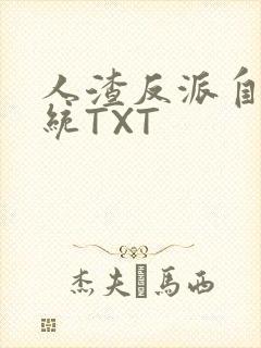人渣反派自救系统TXT封面