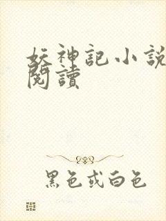 妖神记小说免费阅读