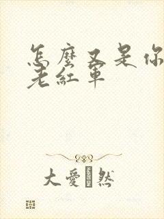 怎么又是你by老红军