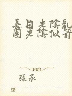 长日光阴乱作一团光阴似箭时渺