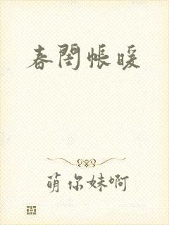春闺帐暖