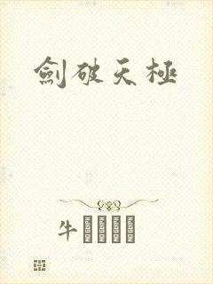 剑破天极