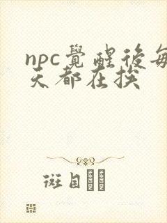 npc觉醒后每天都在挨