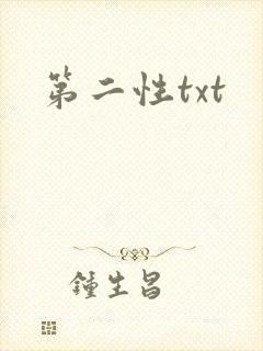 第二性txt封面