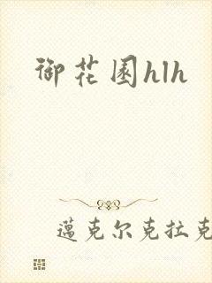 御花园hlh