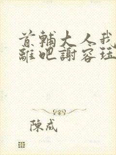 首辅大人我们和离吧谢容珏