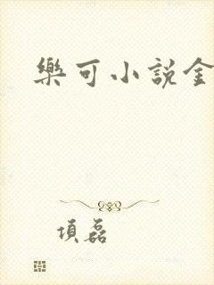 乐可小说金银花
