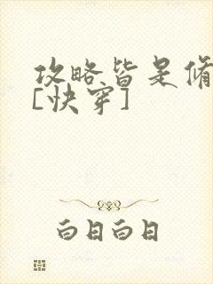 攻略皆是修罗场[快穿]