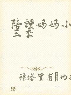 陪读妈妈小说第三季