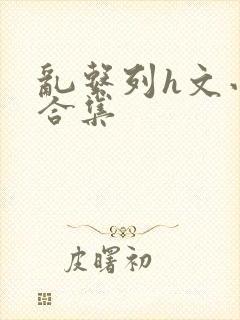 乱系列h文小说合集