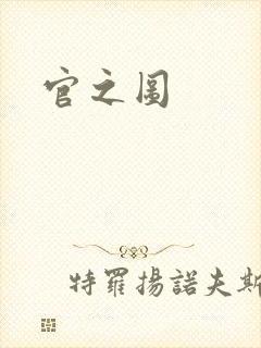 官之图