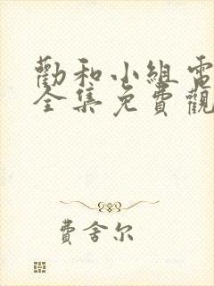 劝和小组电视剧全集免费观看