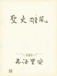 圣火雄风