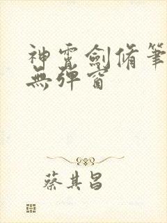 神霄剑修笔趣阁无弹窗