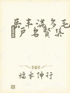 岳丰满多毛的大隂户名贤集