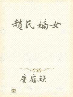 赵氏嫡女