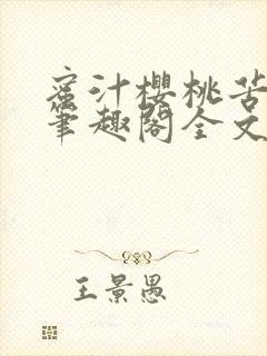 蜜汁樱桃苦咖啡笔趣阁全文免费阅读