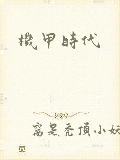 机甲时代