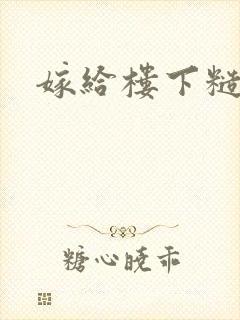 嫁给楼下糙汉后